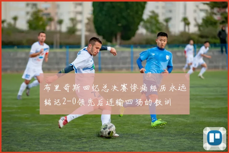 布里奇斯回忆总决赛惨痛经历永远铭记2-0领先后连输四场的教训