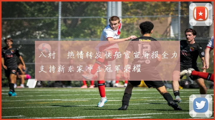 八村塁热情转发快船官宣海报全力支持新东家冲击冠军荣耀