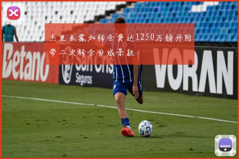 杰里米蒙加转会费达1250万镑并附带二次转会分成条款