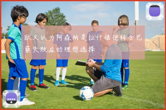 欧文认为阿森纳是拉什福德转会巴萨失败后的理想选择
