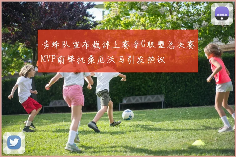 黄蜂队宣布裁掉上赛季G联盟总决赛MVP前锋托桑厄沃马引发热议
