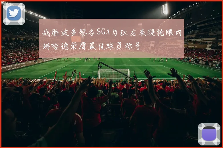 战胜波多黎各SGA与狄龙表现抢眼内姆哈德荣膺最佳球员称号