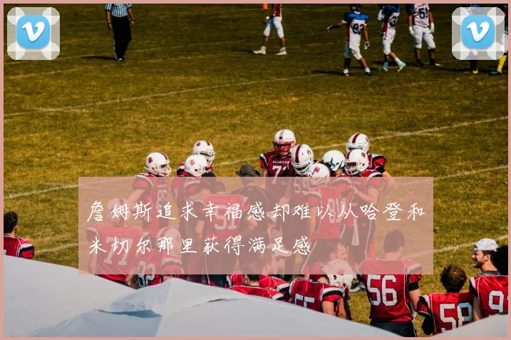 詹姆斯追求幸福感却难以从哈登和米切尔那里获得满足感
