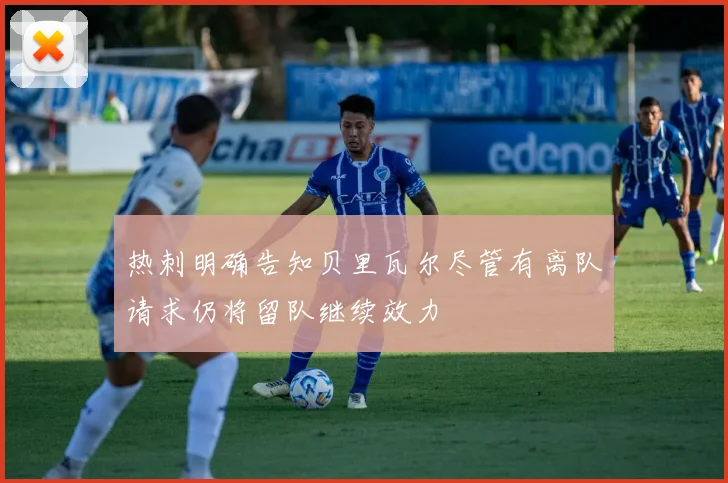 热刺明确告知贝里瓦尔尽管有离队请求仍将留队继续效力