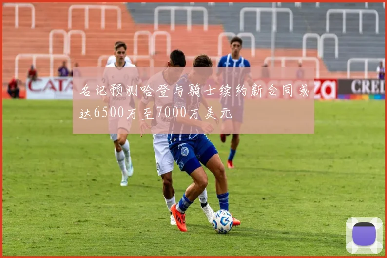名记预测哈登与骑士续约新合同或达6500万至7000万美元
