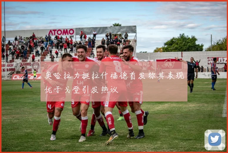奥哈拉力挺拉什福德首发称其表现优于戈登引发热议